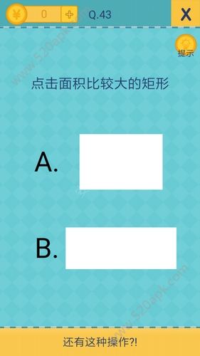 还有这种操作2第43关怎么过？第43关通关攻略