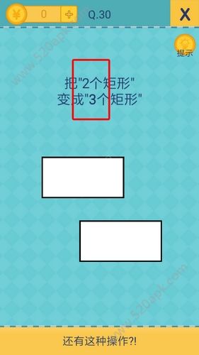 还有这种操作2第30关怎么过？第30关通关攻略