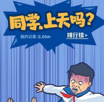 同学上天吗怎么玩？同学上天吗高分攻略