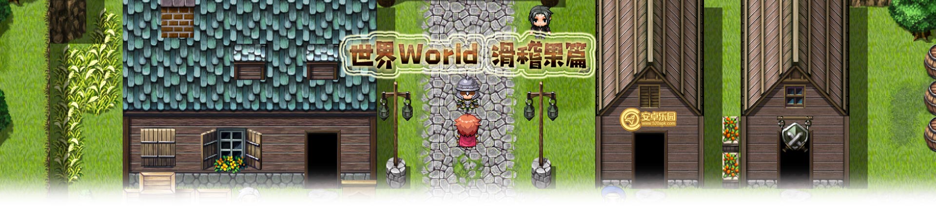 世界world滑稽果传奇攻略大全_世界world滑稽果传奇攻略汇总