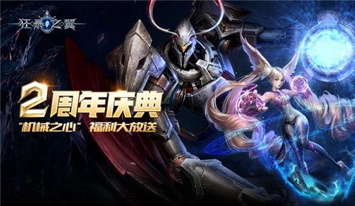 狂暴之翼手游两周年活动有什么内容？6月3日两周年福利大放送