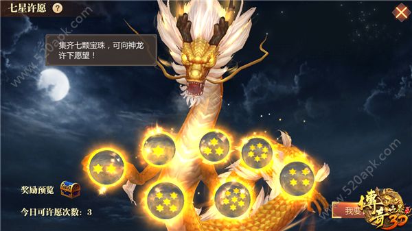 传奇世界3D七星许愿怎么玩？七星许愿玩法攻略