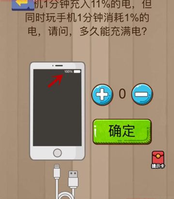 微信脑力大乱斗第63关图文通关攻略_请问多久能充满电？