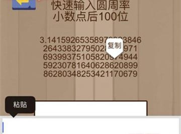 微信脑力大乱斗第29关图文通关攻略_快速输入圆周率小数点后100位