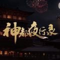 神都夜行录主角技能怎么升满？主角技能快速升级攻略