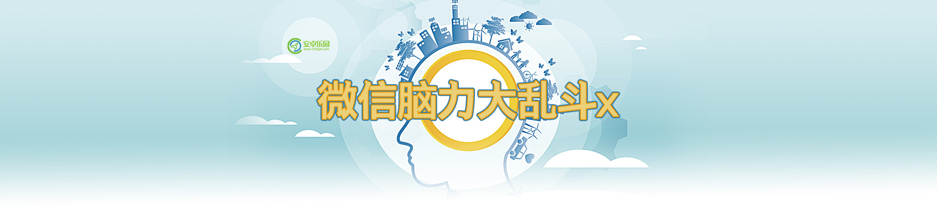 微信脑力大乱斗x攻略大全_脑力大乱斗x图文通关攻略汇总