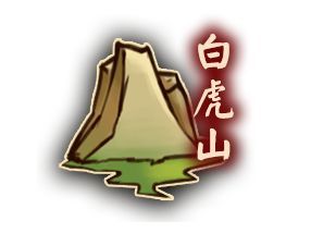 侠客养成手册白虎山怎么打？白虎山打法攻略