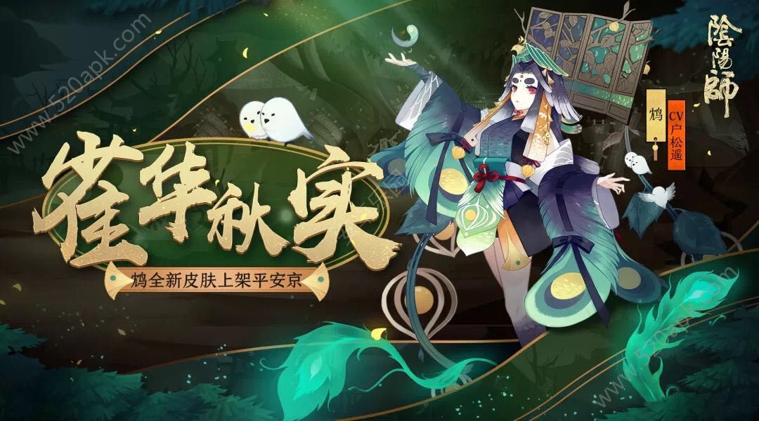 阴阳师鸩新皮肤雀华秋实怎么获得？鸩新皮肤雀华秋实获取方式