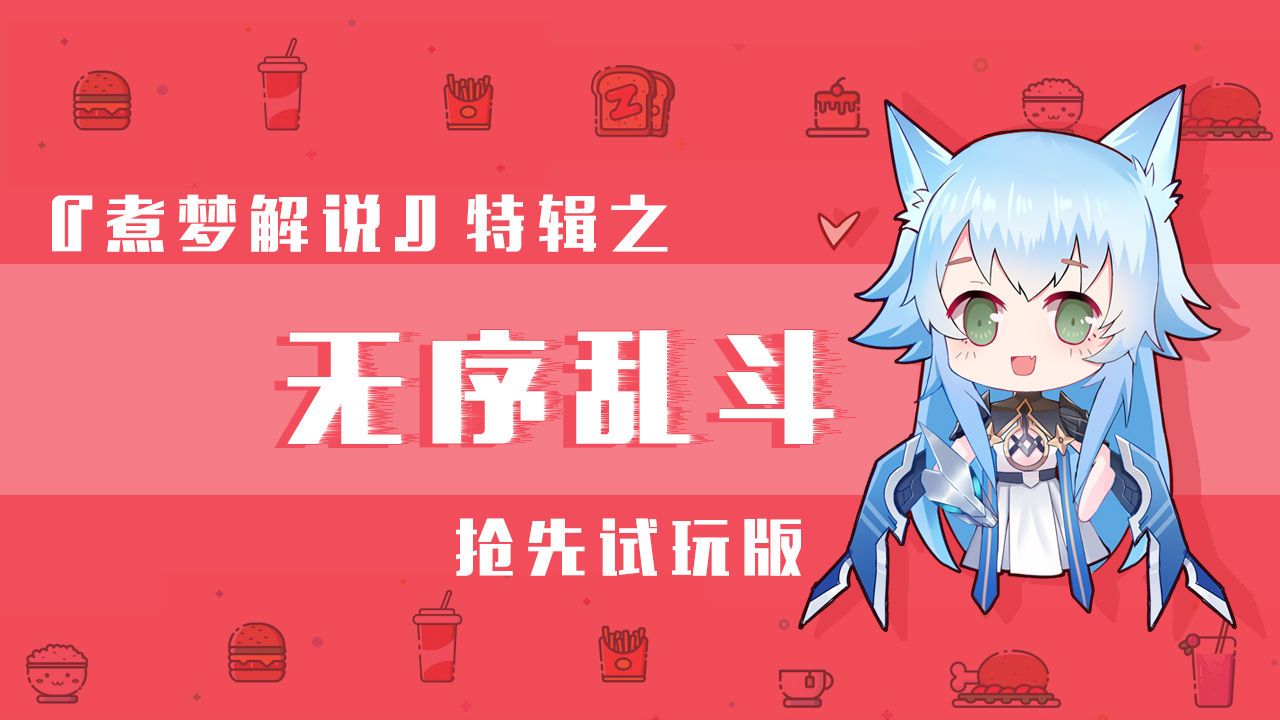 食梦计划无序乱斗怎么玩？食梦计划无序乱斗玩法攻略