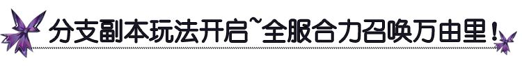 约战精灵再临万由里副本怎么玩？万由里副本玩法攻略