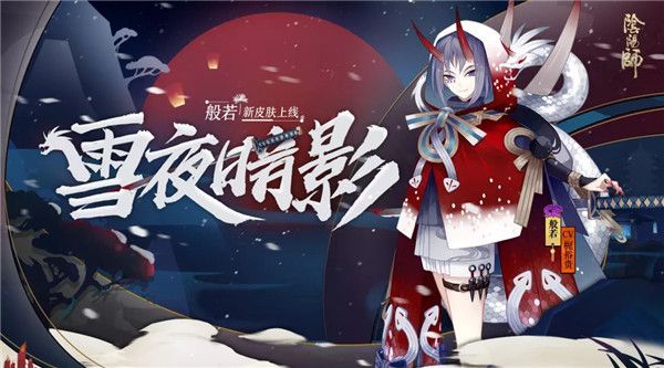 阴阳师般若新皮肤雪夜暗影怎么获得？般若新皮肤雪夜暗影获取方式[]