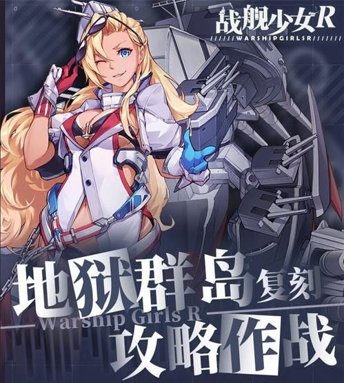 战舰少女R地狱群岛攻略作战复刻攻略大全_EX1_8关通关打法总汇[]