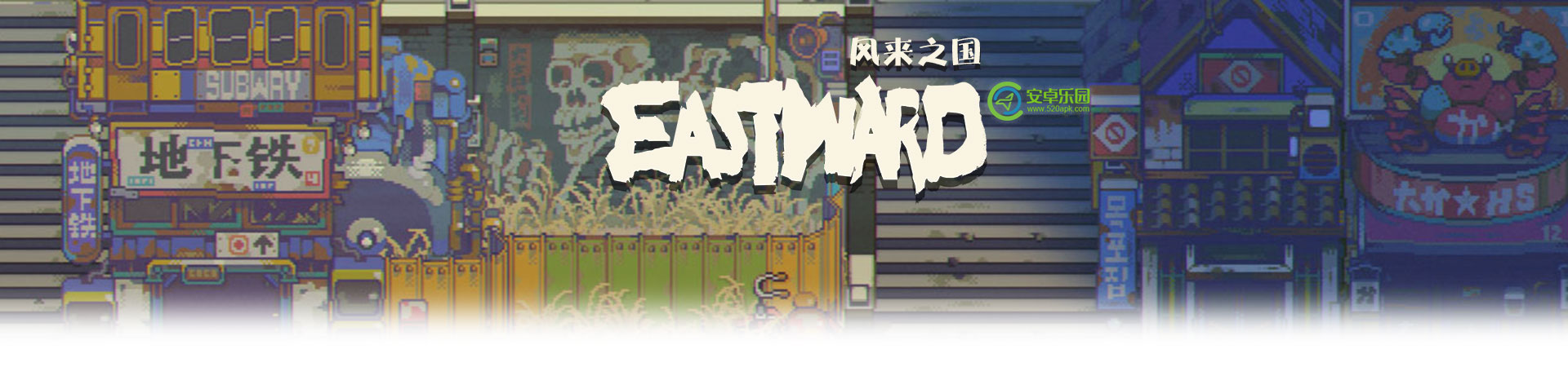 风来之国Eastward攻略大全_风来之国Eastward新手少走弯路必看攻略