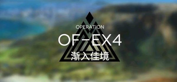 明日方舟OF_EX4怎么打？渐入佳境打法攻略