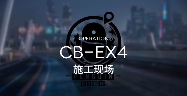 明日方舟CB_EX4施工现场怎么打？CB_EX4施工现场打法攻略