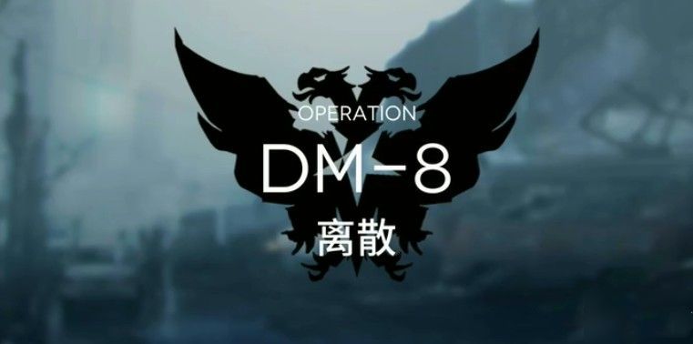 明日方舟生于黑夜DM_8离散怎么打？生于黑夜DM_8离散打法攻略