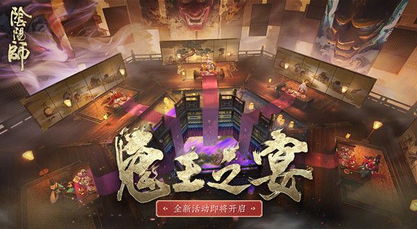 阴阳师鬼王之宴什么阵容好打？推荐式神与御魂搭配攻略