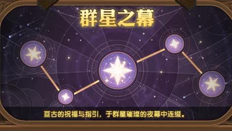 剑与远征群星之幕各个星座有什么奖励？收益最大化攻略