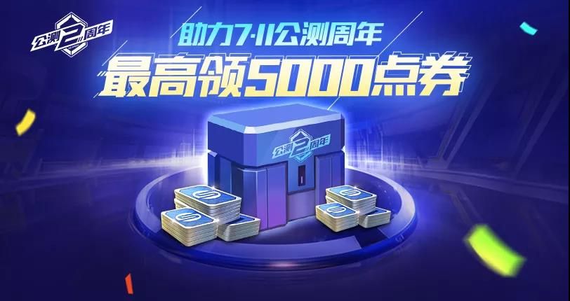 QQ飞车手游公测两周年5000点券免费领攻略