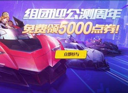 QQ飞车手游公测两周年5000点券免费领攻略