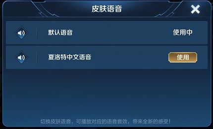 王者荣耀夏洛特中文语音切换方法教程