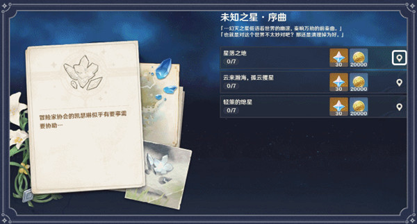 原神未知之星任务怎么完成？未知之星序曲流程攻略