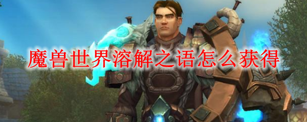 魔兽世界怀旧服NAXX溶解之语获取方法大全