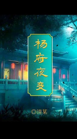 百变大侦探杨府夜变真相解析，杨府夜变剧本玩法攻略