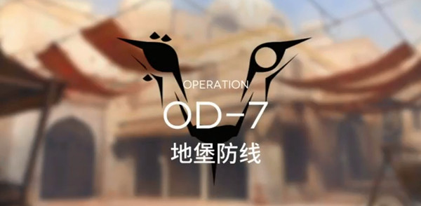 明日方舟od_7怎么打？OD7关卡地堡防线通关阵容参考攻略