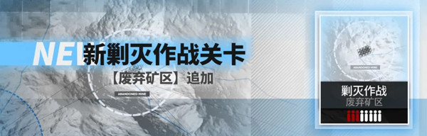 明日方舟废弃矿区剿灭怎么过？新剿灭作战关卡废弃矿区通关攻略