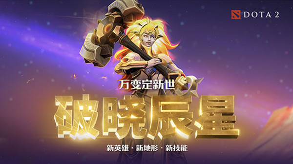 dota2破晓辰星出装搭配攻略大全_破晓辰星英雄技能打法推荐