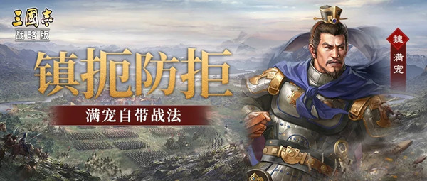 三国志战略版满宠怎么样？S8新武将满宠战法技能介绍