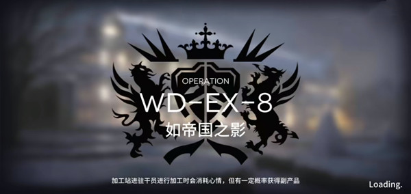 明日方舟wdex8突袭通关攻略大全_WD_EX_8如帝国之影关卡通关打法教学