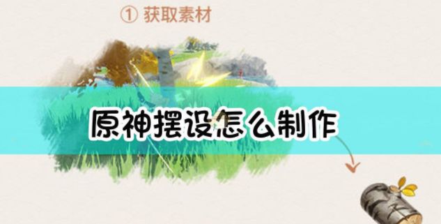 原神布匹怎么获得？布匹获取方法