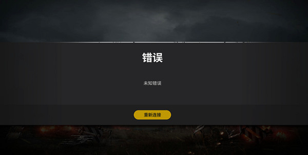 绝地求生未知错误连接不上怎么解决？未知错误崩溃解决方法