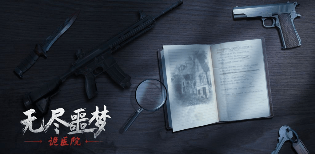 无尽噩梦诡医院怎么通关？全部关卡图文通关攻略