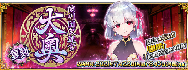 FGO2021德川回天迷宫复刻怎么打？德川回天迷宫大奥复刻活动攻略大全