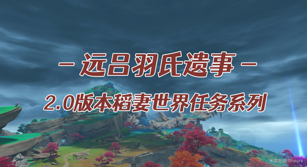 原神远吕羽氏遗事其五任务攻略大全_远吕羽氏遗事其五任务完成步骤攻略