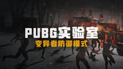 绝地求生新模式刀升级攻略，PUBG变异者防御模式刀升级技巧一览