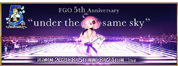 FGO国服五周年活动怎么玩？2021国服5周年活动图文攻略大全