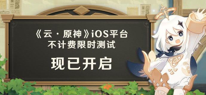 云原神iOS测试开启：iOS测试规则说明