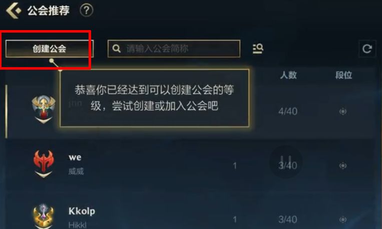 英雄联盟手游公会创建不了怎么办？公会创建不了解决办法分享