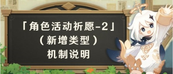 原神2.3角色活动祈愿内容机制介绍：2.3角色活动祈愿内容机制分析