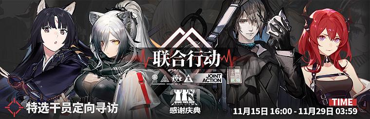 明日方舟11.15联合行动特选干员定向寻访开启：11.15联合行动特选池介绍