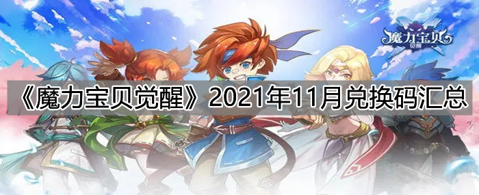 魔力宝贝觉醒2021年11月兑换码一览：2021年11月兑换码大全