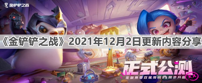 金铲铲之战2021年12月2日更新了哪些内容？2021年12月2日更新内容一览与分享