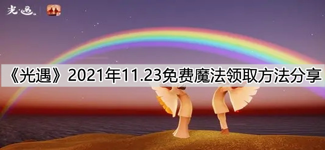 光遇11.23彩色魔法获得方法分享：11.23彩色魔法位置一览