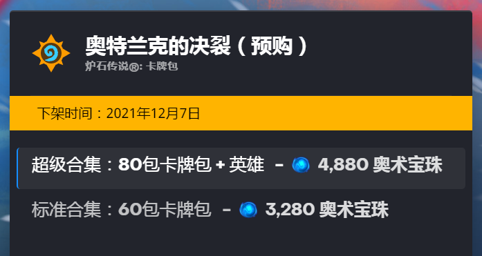 炉石传说奥特兰克的决裂预购多少奥术宝珠？奥特兰克的决裂预购价格介绍与分享