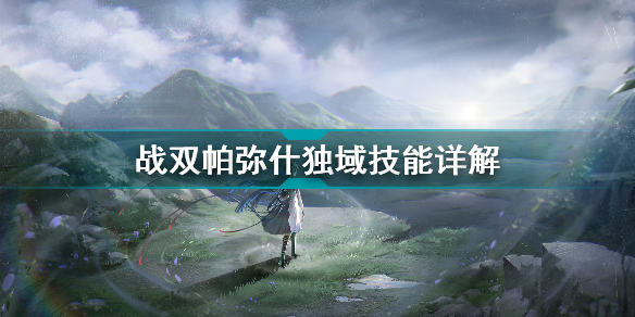 战双帕弥什独域技能怎么用？战双帕弥什独域技能详解