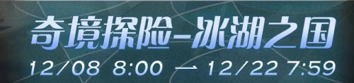 剑与远征冰湖之国怎么通关？冰湖之国通关阵容搭配分析与打法说明